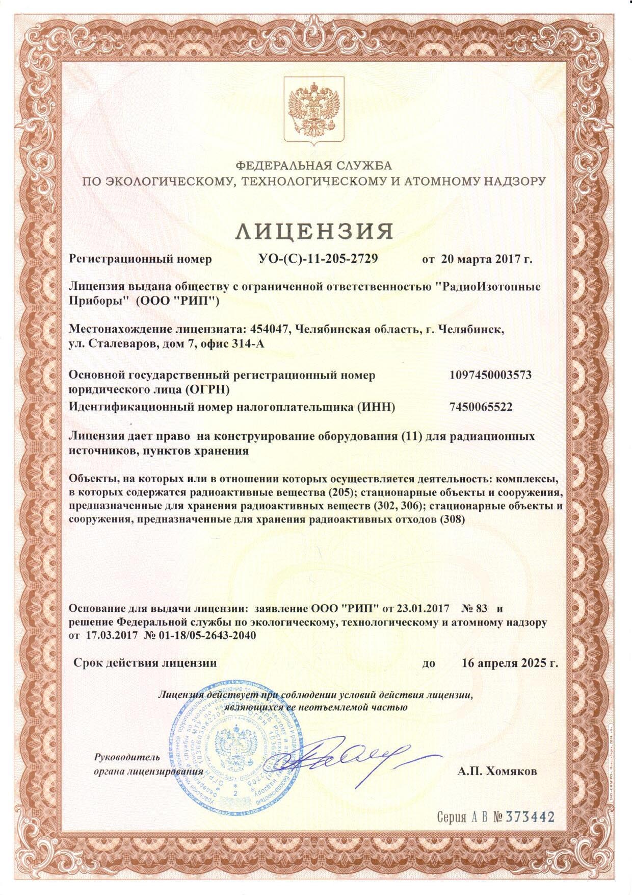 Лицензия на конструирование оборудования для радиационных источников, пунктов хранения